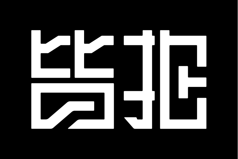 皆拍 皆拍