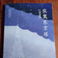 寂寞東京塔