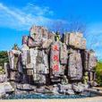 天悅灣(安徽省岳西縣旅遊景區) 天悅灣(安徽省岳西縣旅遊景區)