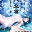 元極聖尊 元極聖尊