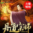 丹道宗師 丹道宗師
