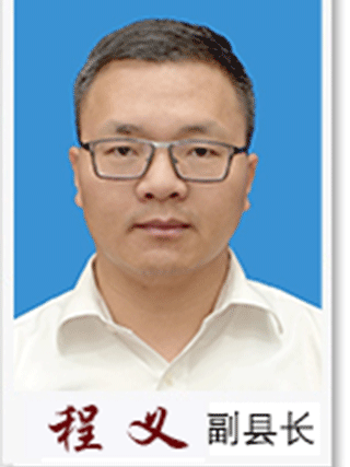 程義(泰順縣人民政府黨組成員、副縣長(掛職)) 程義(泰順縣人民政府黨組成員、副縣長(掛職))