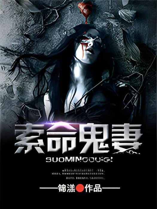 索命鬼妻 索命鬼妻