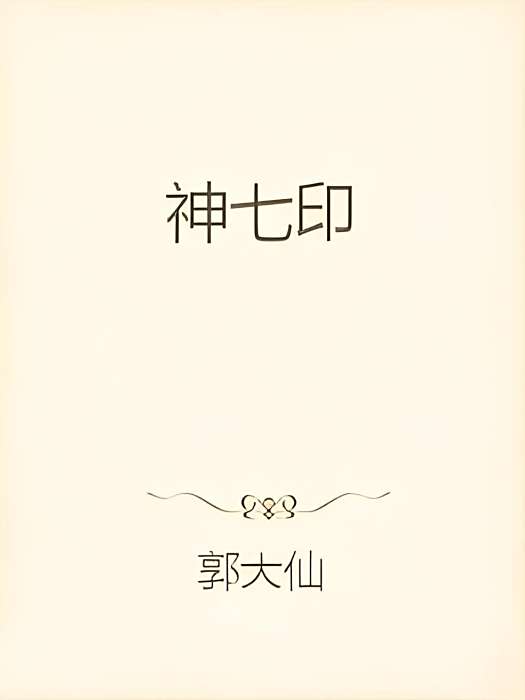 神七印