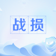 戰損 戰損