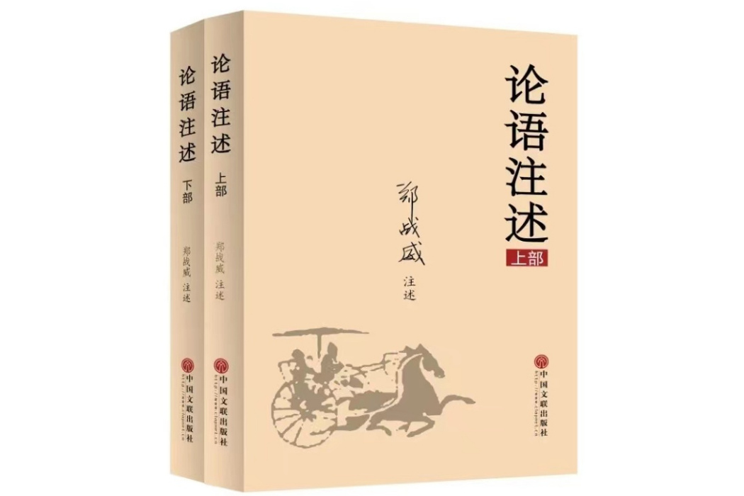 論語注述 論語注述