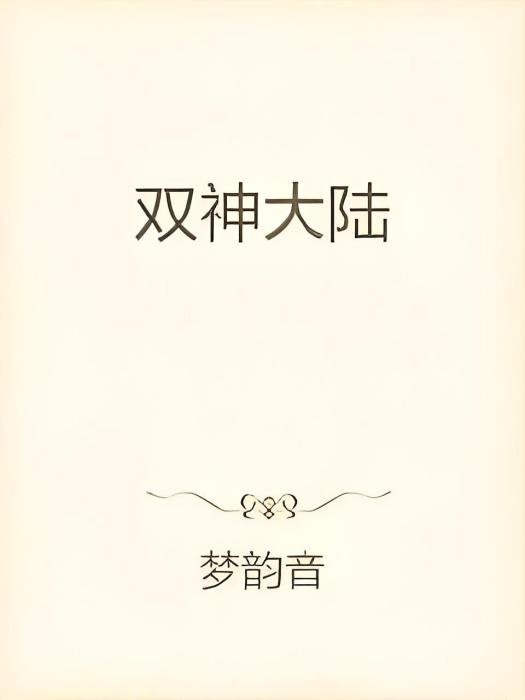 雙神大陸 雙神大陸