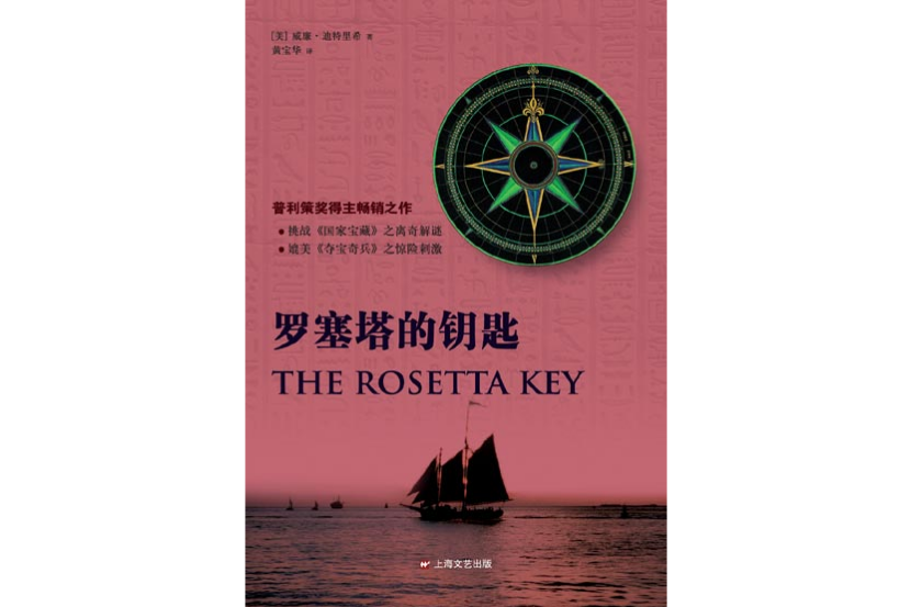 羅塞塔的鑰匙