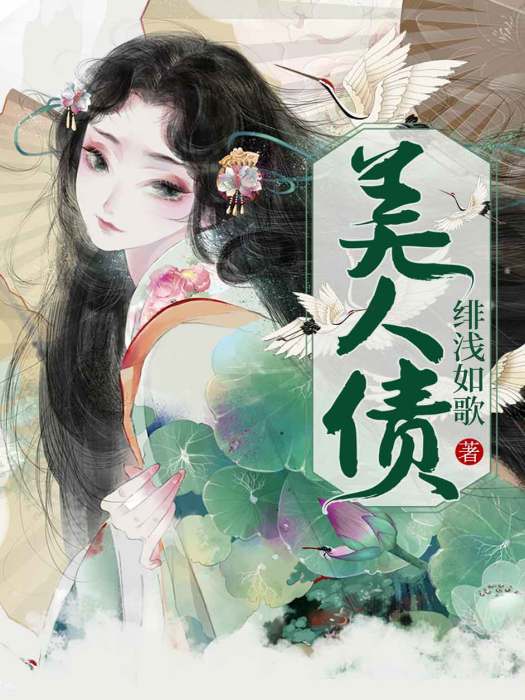 美人債 美人債