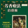 芳香療法(2001年羅伯。滴莎蘭著作) 芳香療法(2001年羅伯。滴莎蘭著作)
