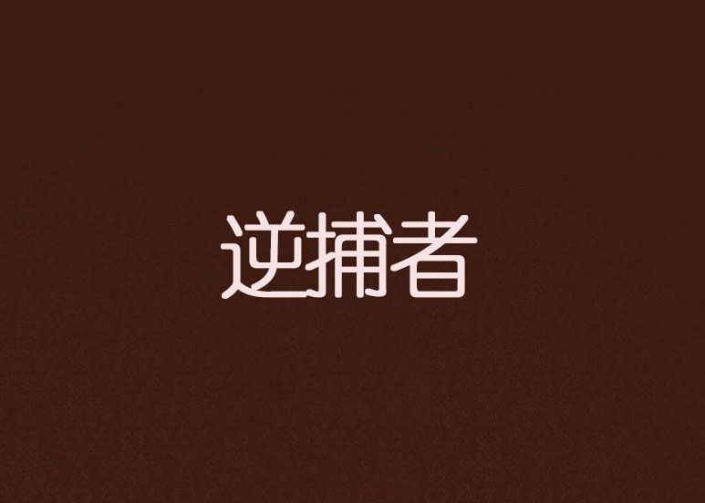 逆捕者 逆捕者