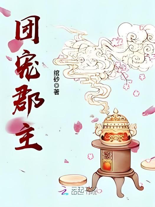 團寵郡主 團寵郡主