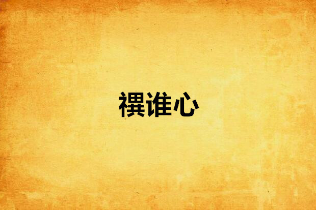 禩誰心 禩誰心