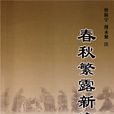 春秋繁露注 春秋繁露注