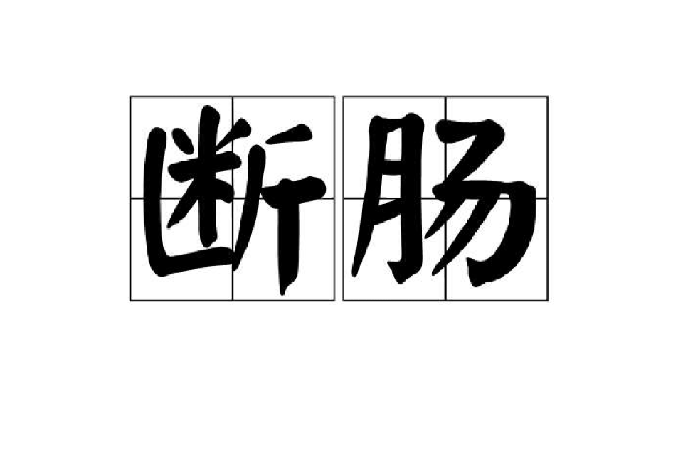 斷腸(漢語詞語)