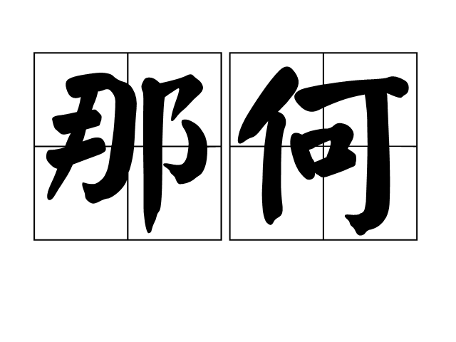 那何
