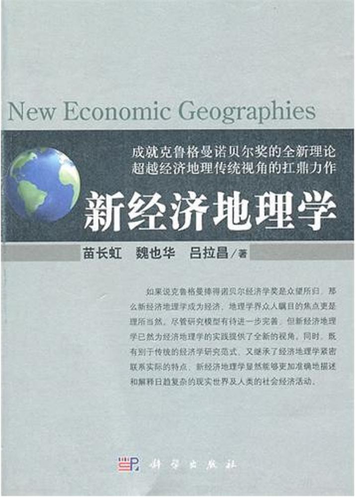 新經濟地理學