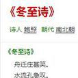 冬至詩 冬至詩