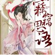 竊竊思語 竊竊思語