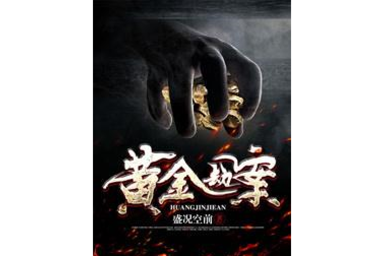 黃金劫案(盛況空前所著小說) 黃金劫案(盛況空前所著小說)