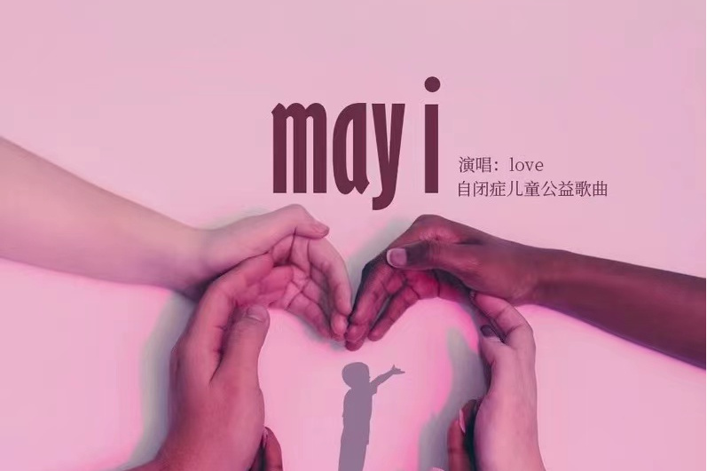 May I(小艾演唱歌曲) May I(小艾演唱歌曲)