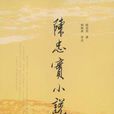 陳忠實小說 陳忠實小說