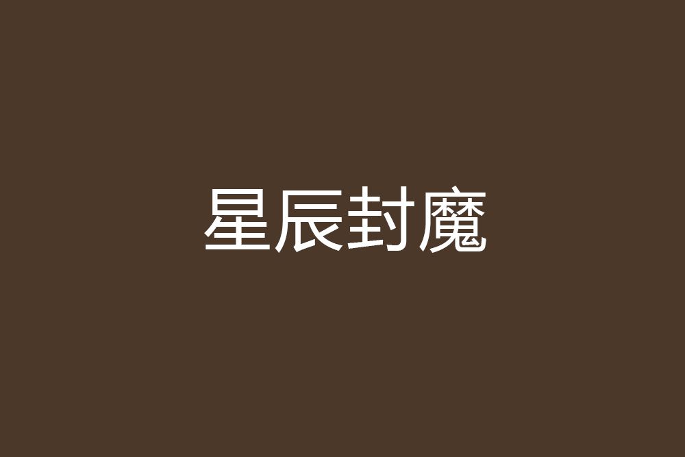星辰封魔