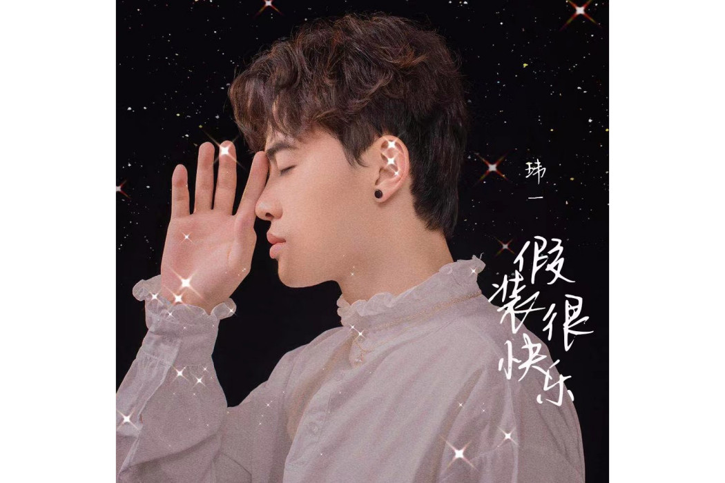 假裝很快樂(瑋一2021年發行的音樂單曲)
