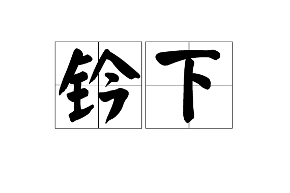 鈐下 鈐下