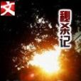 秘殺記 秘殺記