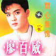 問心無愧(廖百威音樂專輯)