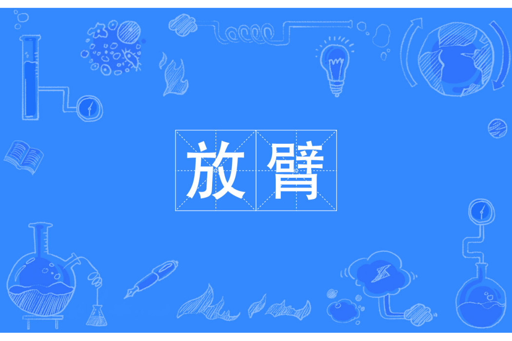 放臂 放臂