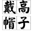 戴高帽子 戴高帽子