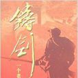 鑄劍:一個老軍工的回憶(鑄劍(劉正棟;馮士斌著圖書)) 鑄劍:一個老軍工的回憶(鑄劍(劉正棟;馮士斌著圖書))