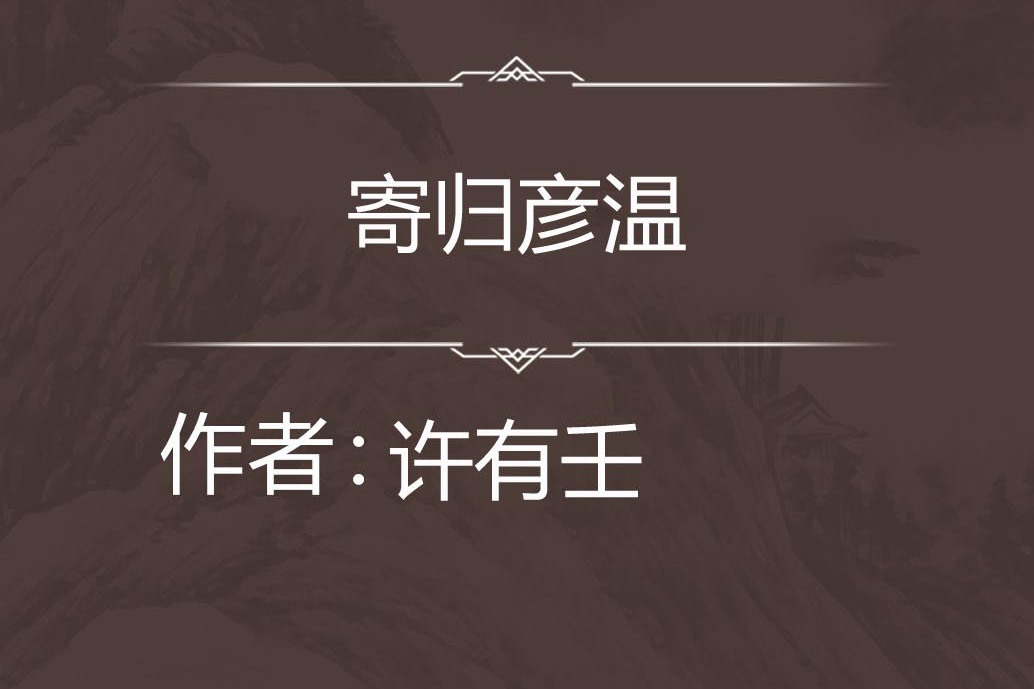 寄歸彥溫 寄歸彥溫