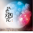 雙色煙花 雙色煙花