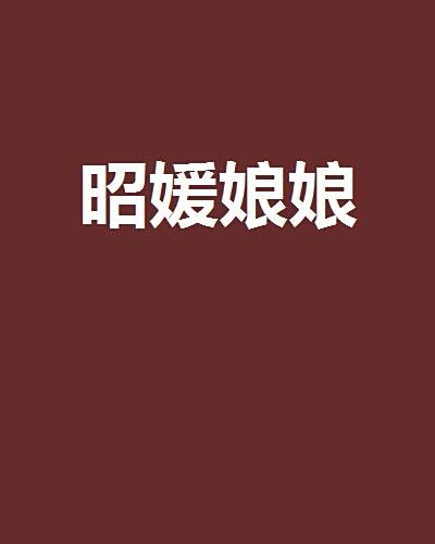 昭媛娘娘 昭媛娘娘