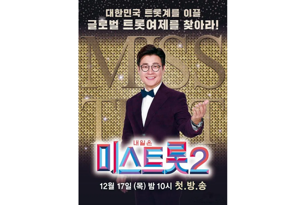 Miss Trot 2 Miss Trot 2