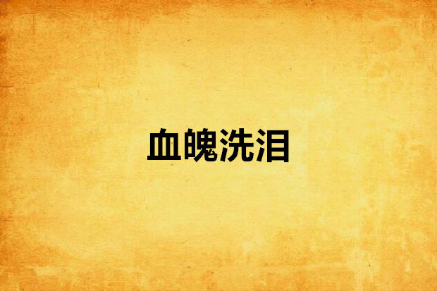 血魄洗淚 血魄洗淚