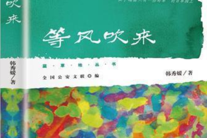 等風吹來(2017年民眾出版社出版的圖書作品) 等風吹來(2017年民眾出版社出版的圖書作品)