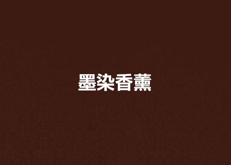 墨染香薰 墨染香薰