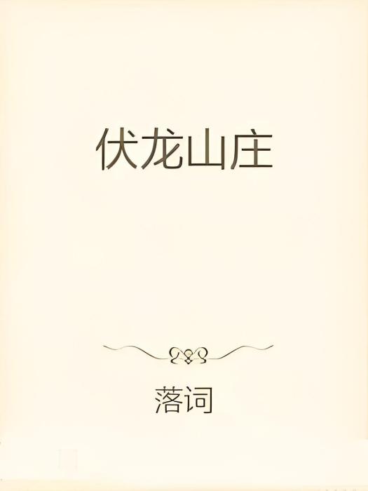 伏龍山莊 伏龍山莊