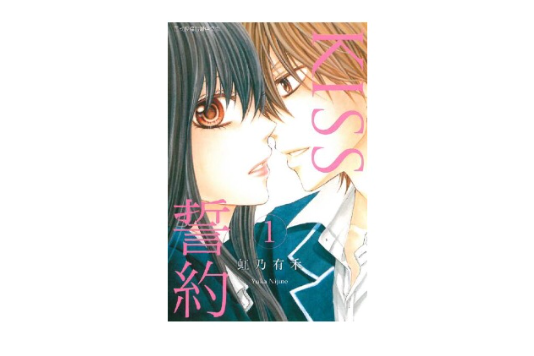 KISS誓約 KISS誓約