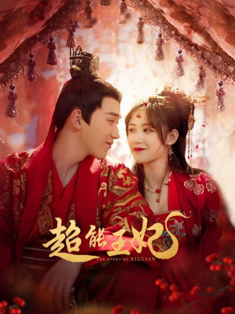 超能王妃 超能王妃
