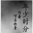 年少時分 年少時分