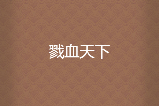 戮血天下 戮血天下
