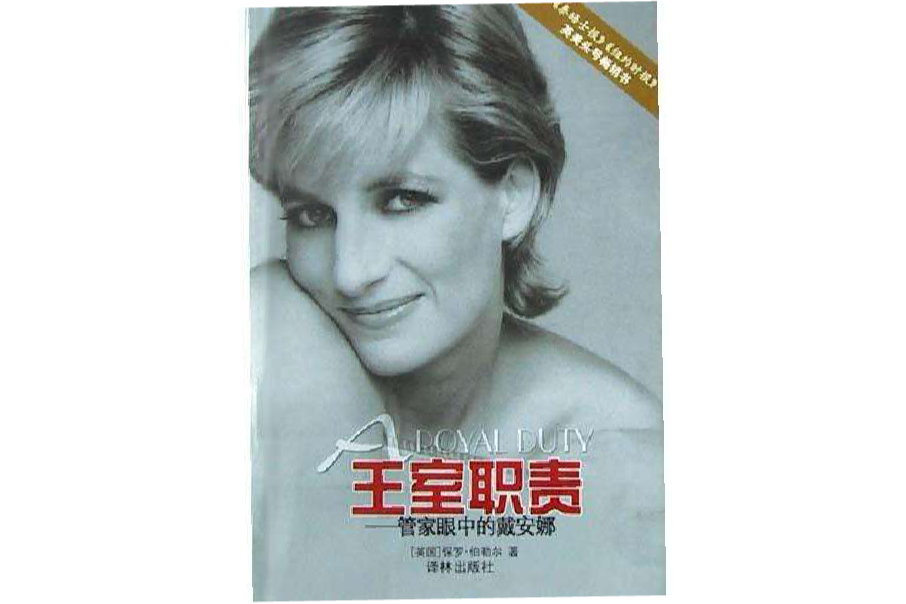 王室職責 王室職責