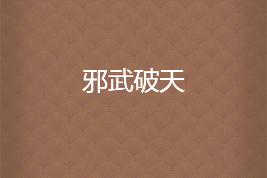 邪武破天 邪武破天