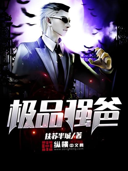 極品強爸 極品強爸