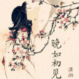 晚如初見 晚如初見